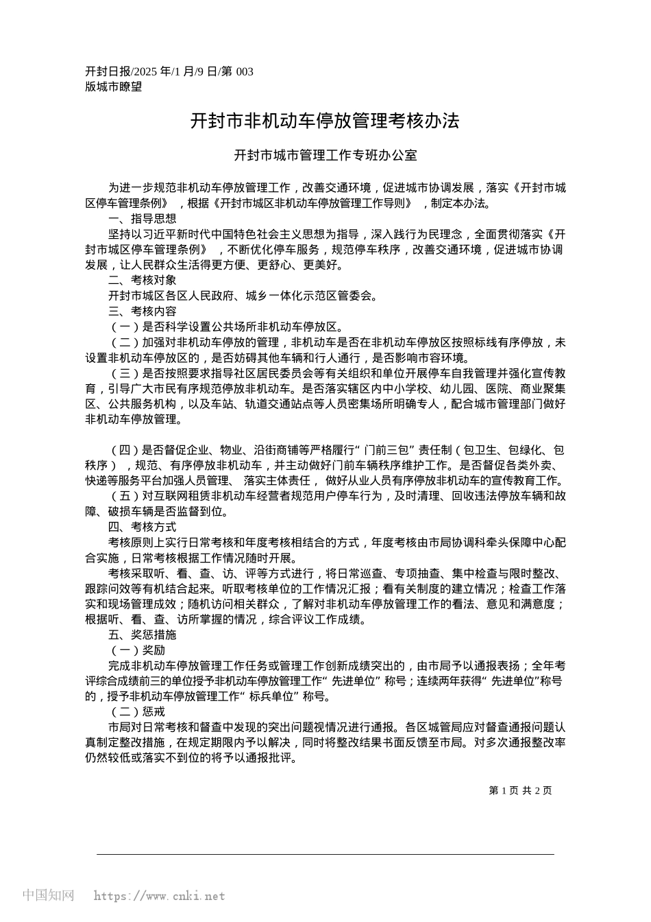2025.01开封市非机动车停放管理考核办法_开封市城市管理工作专班办公室.docx_第1页