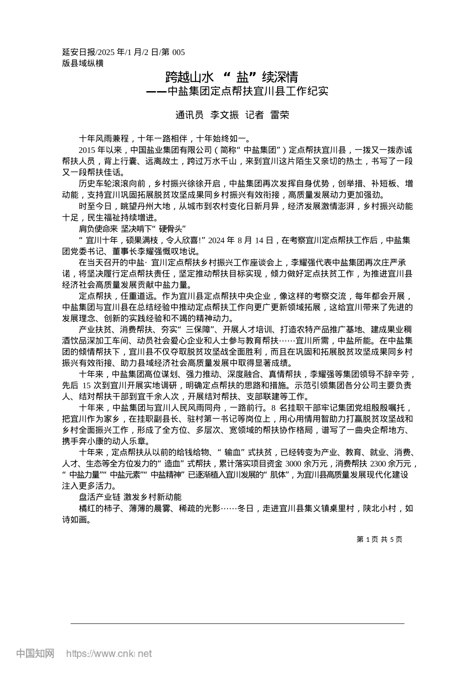2025.01跨越山水__“盐”续深情_通讯员__李文振__记者__雷荣.docx_第1页