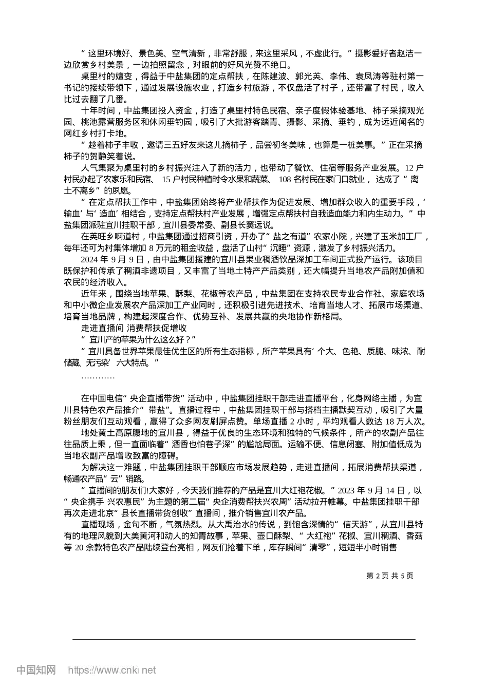 2025.01跨越山水__“盐”续深情_通讯员__李文振__记者__雷荣.docx_第2页