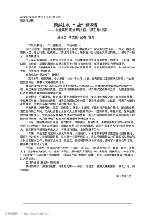 2025.01跨越山水__“盐”续深情_通讯员__李文振__记者__雷荣.docx