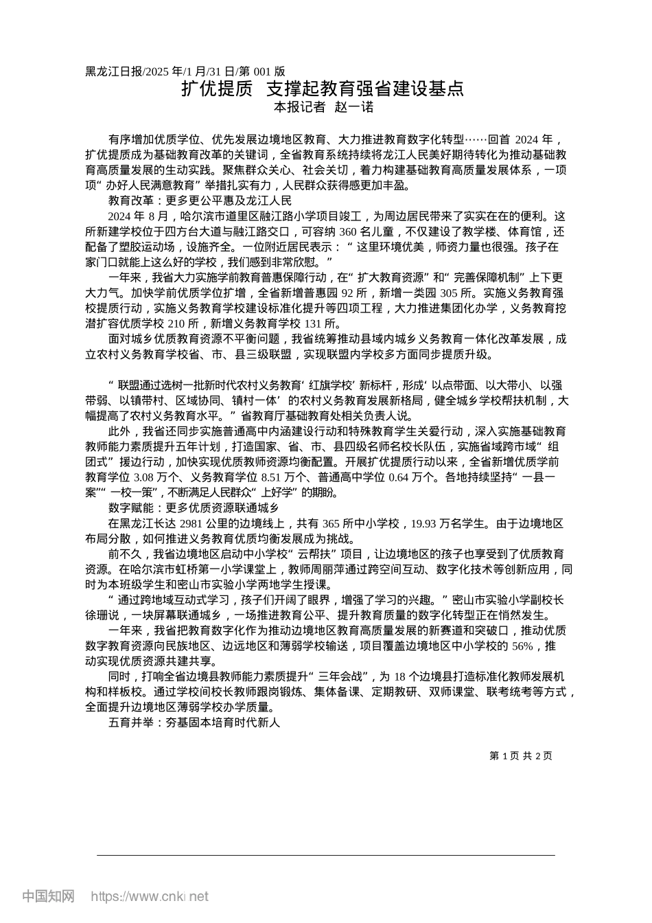 2025.01扩优提质__支撑起教育强省建设基点_本报记者__赵一诺.docx_第1页