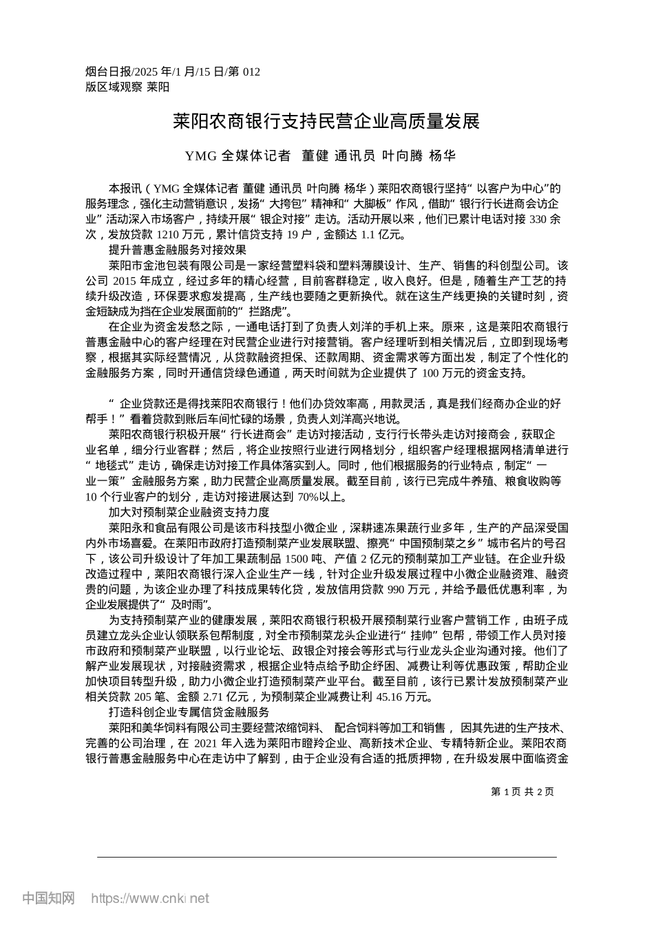 2025.01莱阳农商银行支持民营企业高质量发展_YMG全媒体记者__董健__通讯员__叶向腾__杨华.docx_第1页