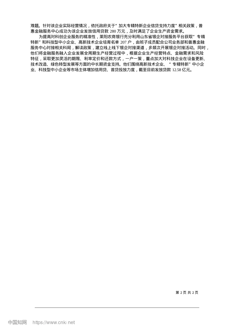 2025.01莱阳农商银行支持民营企业高质量发展_YMG全媒体记者__董健__通讯员__叶向腾__杨华.docx_第2页