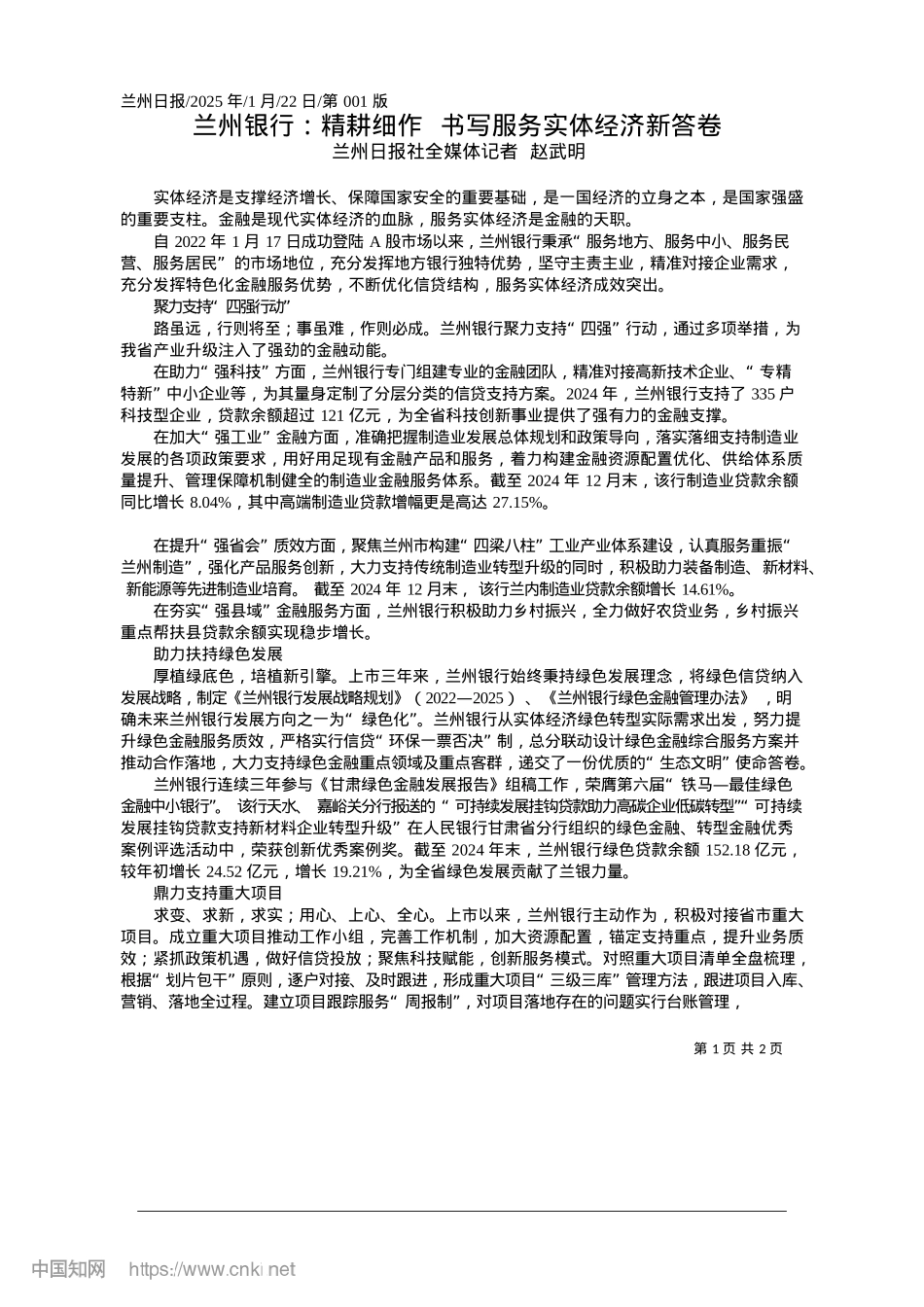 2025.01兰州银行：精耕细作__书写服务实体经济新答卷_兰州日报社全媒体记者__赵武明.docx_第1页