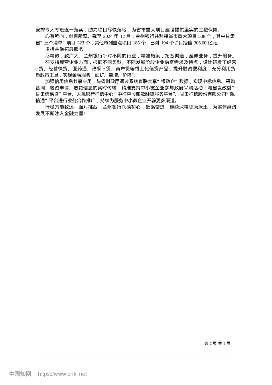 2025.01兰州银行：精耕细作__书写服务实体经济新答卷_兰州日报社全媒体记者__赵武明.docx_第2页