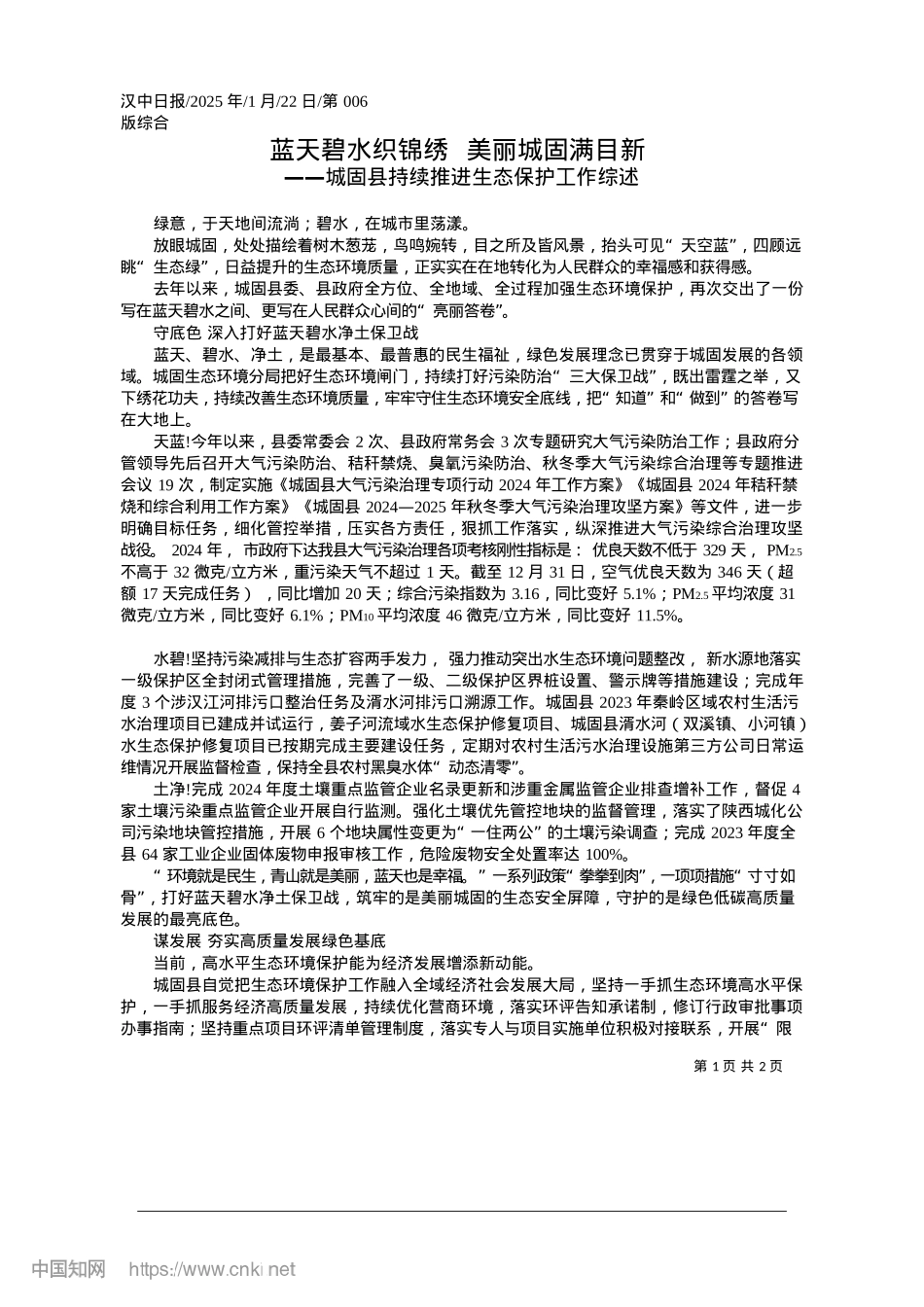 2025.01蓝天碧水织锦绣__美丽城固满目新.docx_第1页