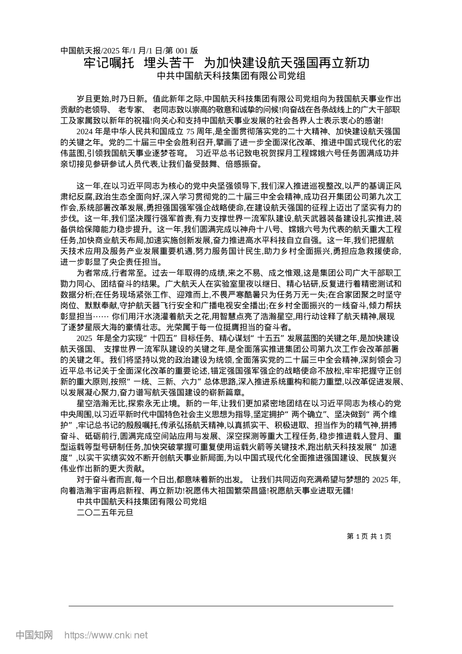 2025.01牢记嘱托__埋头苦干__为加快建设航天强国再立新功_中共中国航天科技集团有限公司X组.docx_第1页