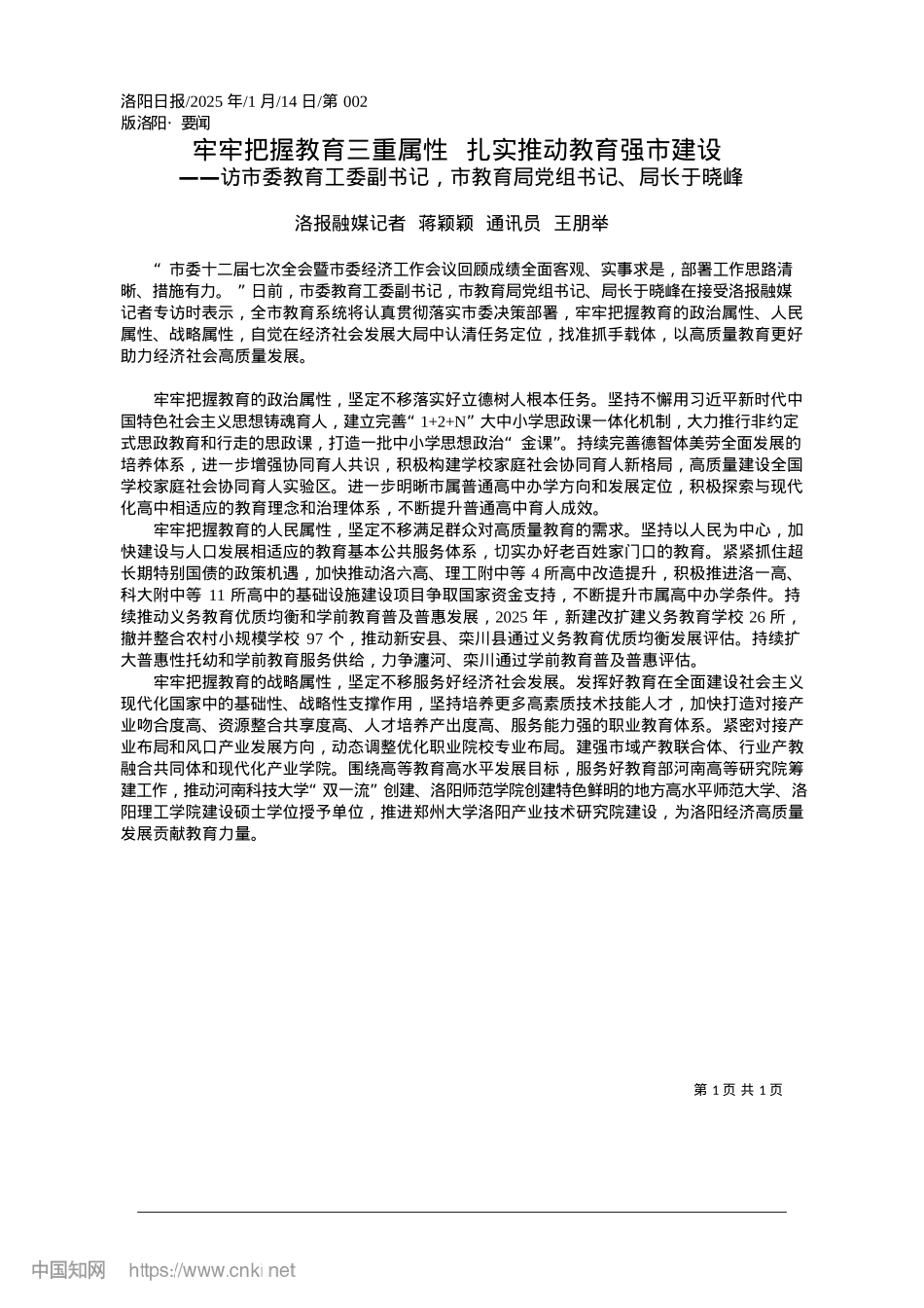 2025.01牢牢把握教育三重属性__扎实推动教育强市建设_洛报融媒记者__蒋颖颖__通讯员__王朋举.docx_第1页
