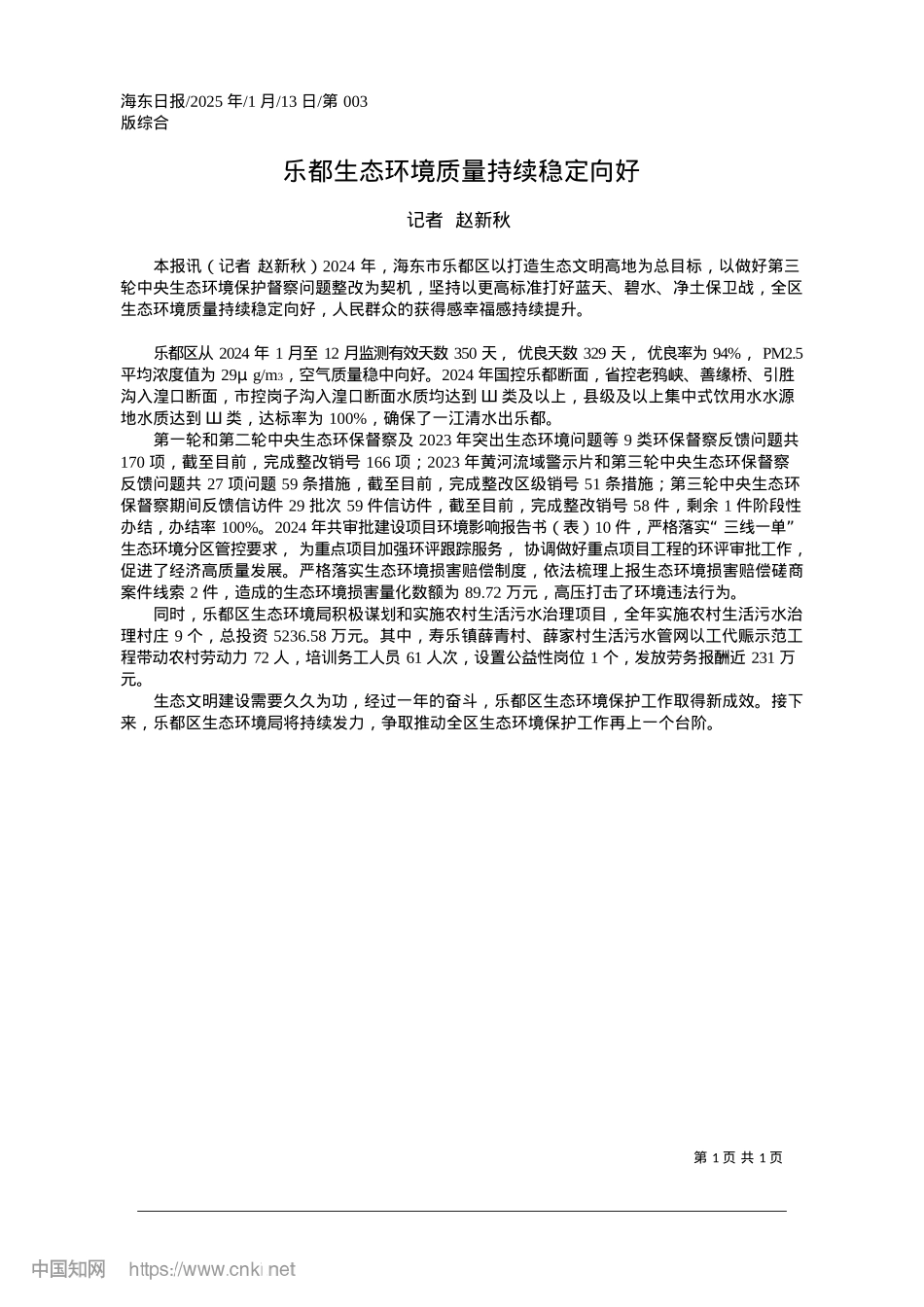 2025.01乐都生态环境质量持续稳定向好_记者__赵新秋.docx_第1页