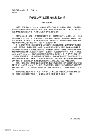 2025.01乐都生态环境质量持续稳定向好_记者__赵新秋.docx
