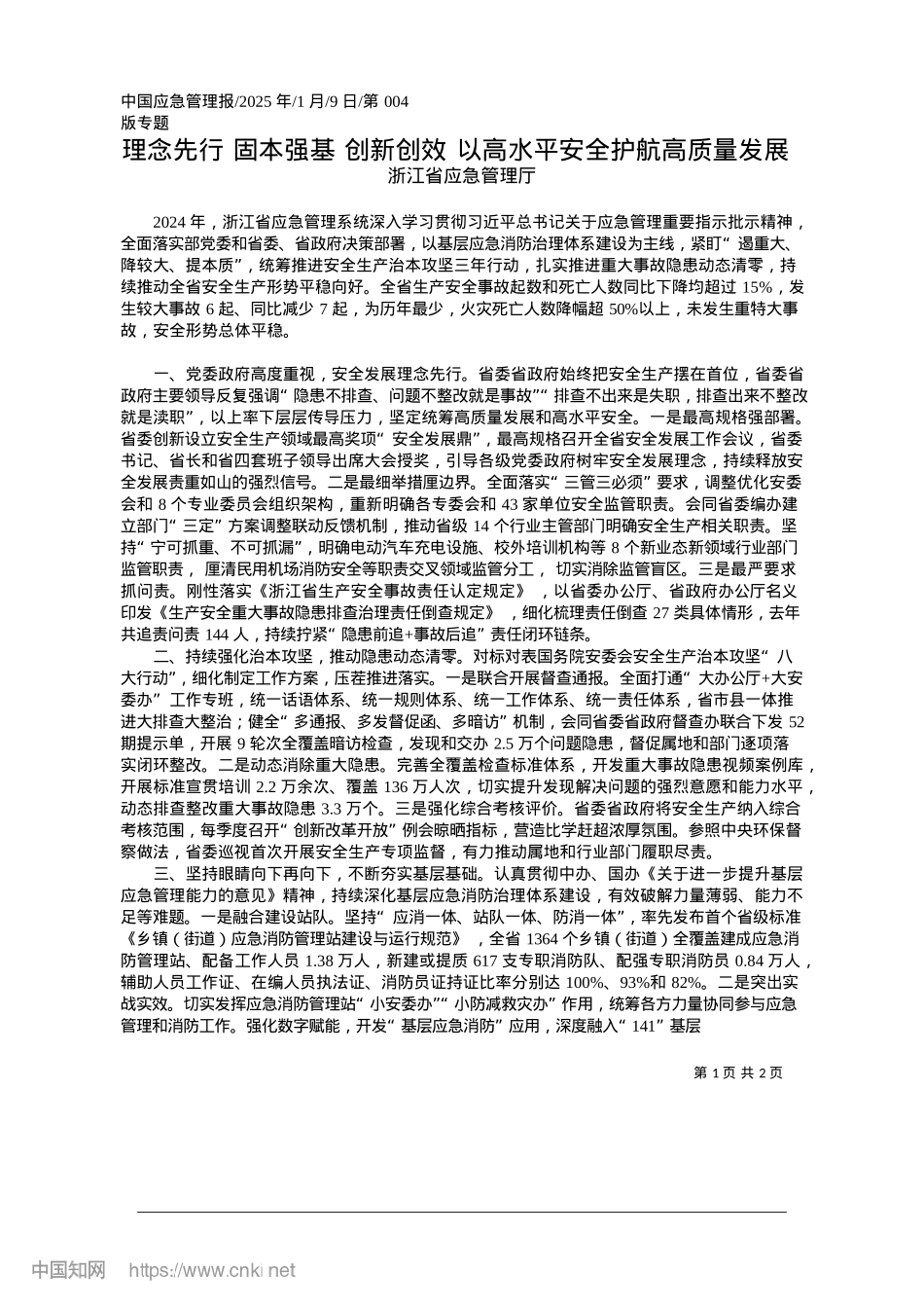 2025.01理念先行__固本强基__创...以高水平安全护航高质量发展_浙江省应急管理厅.docx_第1页