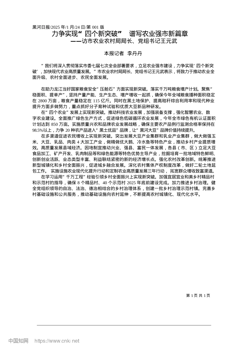 2025.01力争实现“四个新突破”__谱写农业强市新篇章_本报记者__李丹丹.docx_第1页