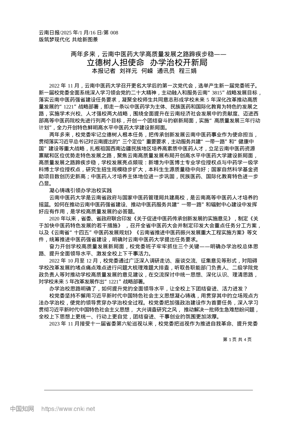 2025.01立德树人担使命__办学治校开新局_本报记者__刘祥元__何嵘__通讯员__程三娟.docx_第1页