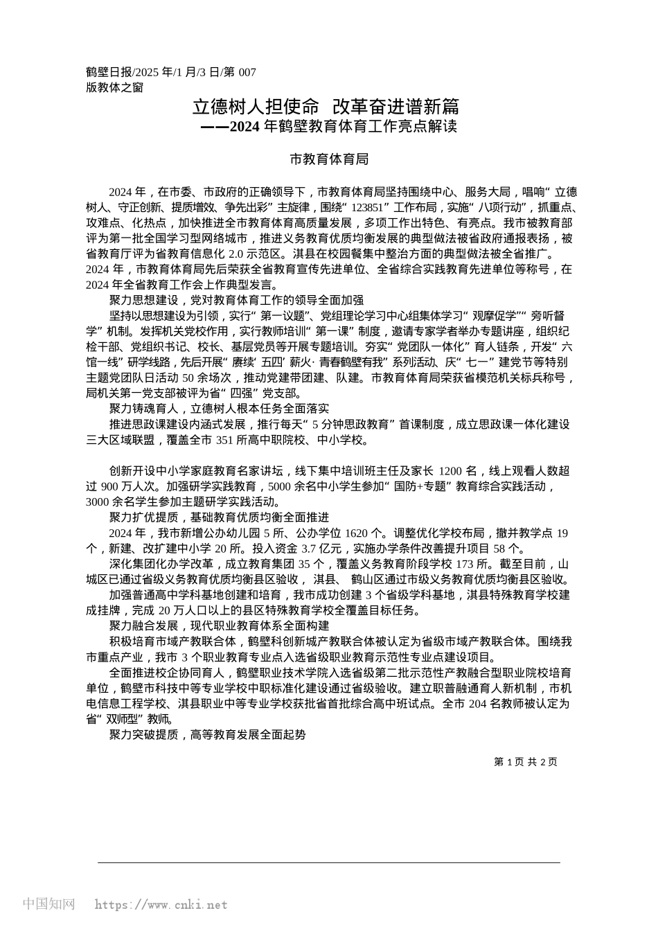 2025.01立德树人担使命__改革奋进谱新篇_市教育体育局.docx_第1页