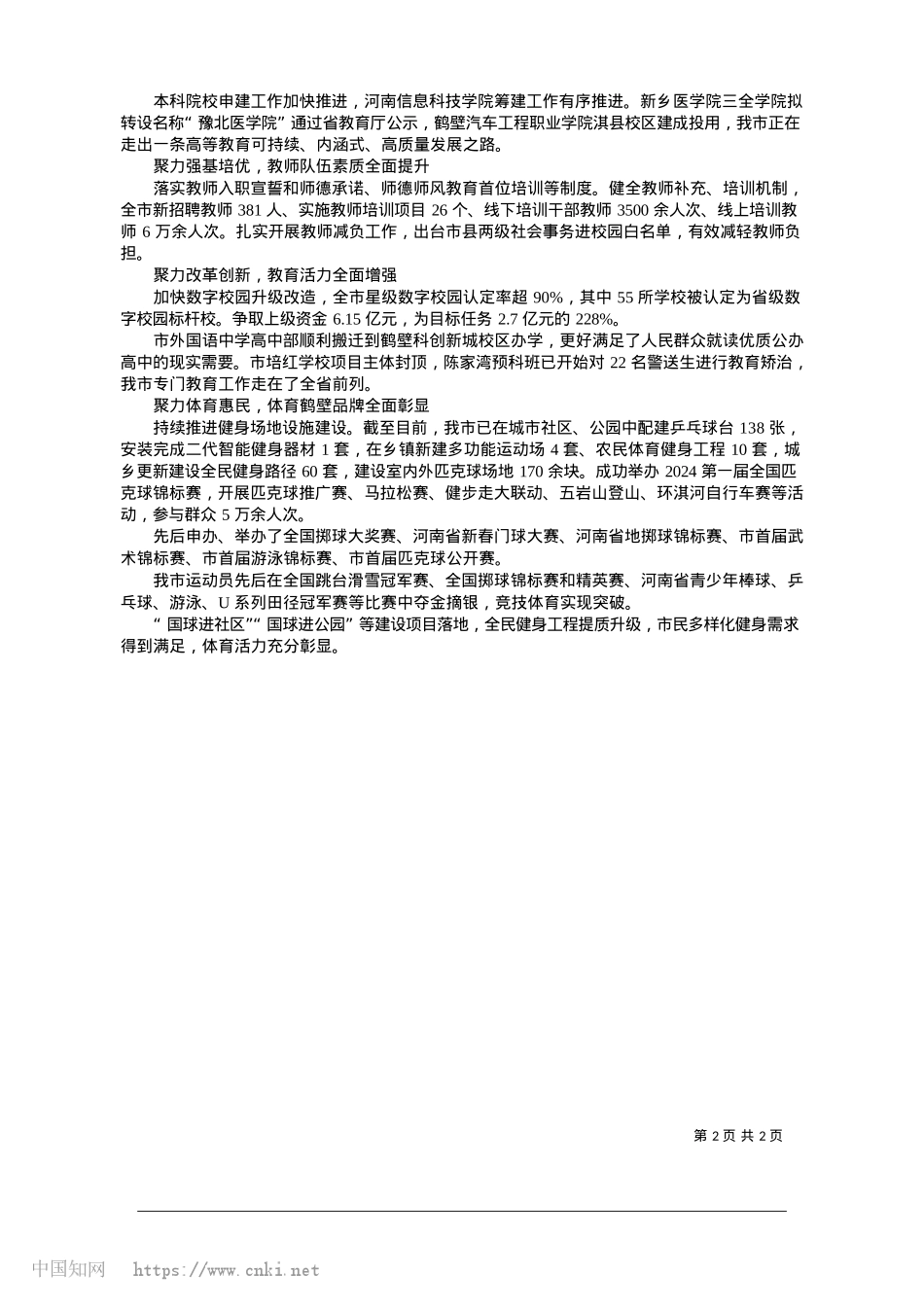 2025.01立德树人担使命__改革奋进谱新篇_市教育体育局.docx_第2页