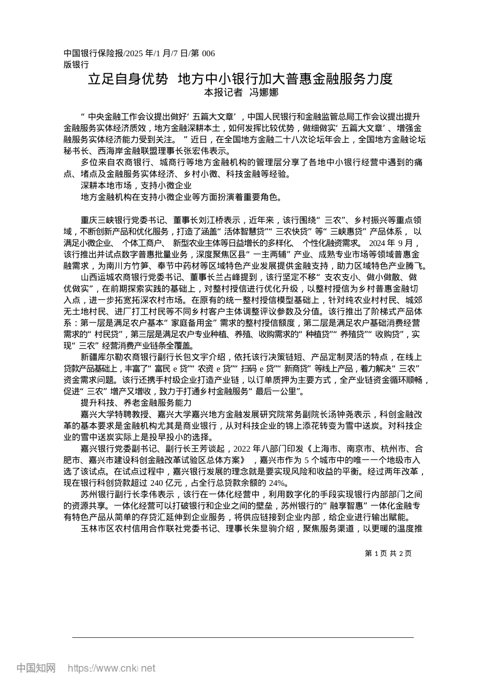 2025.01立足自身优势__地方中小银行加大普惠金融服务力度_本报记者__冯娜娜.docx_第1页
