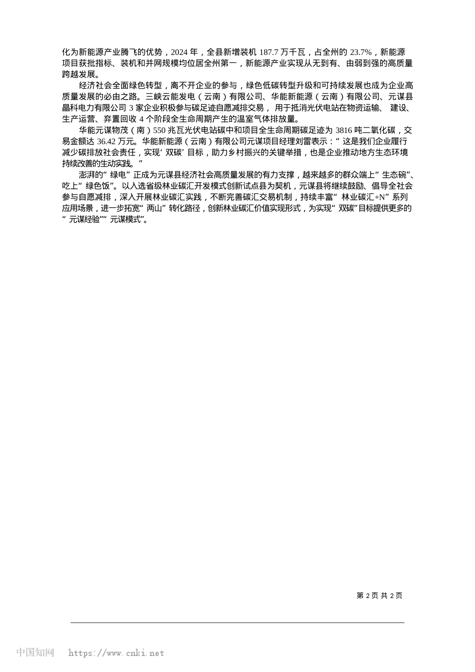2025.01林业碳汇变青山为“金山”_记者__杨开聪__杨晶晶_...通讯员__杞树通__李文波.docx_第2页