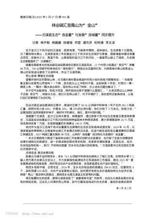 2025.01林业碳汇变青山为“金山”_记者__杨开聪__杨晶晶_...通讯员__杞树通__李文波.docx