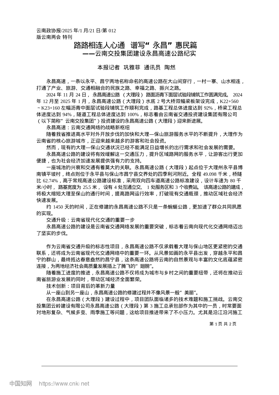 2025.01路路相连人心通__谱写“永昌”惠民篇_本报记者__巩雅菲__通讯员__陶然.docx_第1页