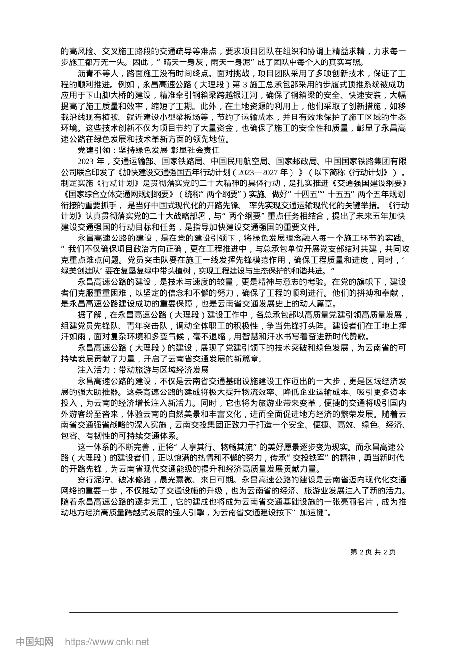 2025.01路路相连人心通__谱写“永昌”惠民篇_本报记者__巩雅菲__通讯员__陶然.docx_第2页
