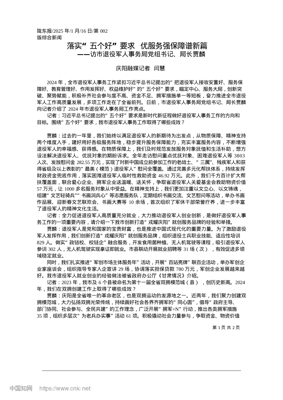 2025.01落实“五个好”要求__优服务强保障谱新篇_庆阳融媒记者__闫慧.docx_第1页