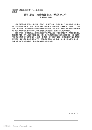 2025.01履职尽责__持续做好生态环境保护工作_本报记者__张晨.docx