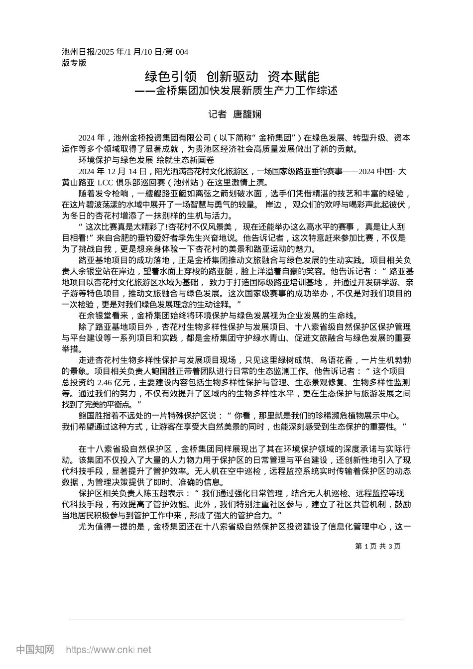 2025.01绿色引领__创新驱动__资本赋能_记者__唐馥娴.docx_第1页