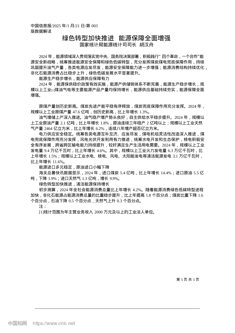 2025.01绿色转型加快推进__能源保障全面增强_国家统计局能源统计司司长__胡汉舟.docx_第1页