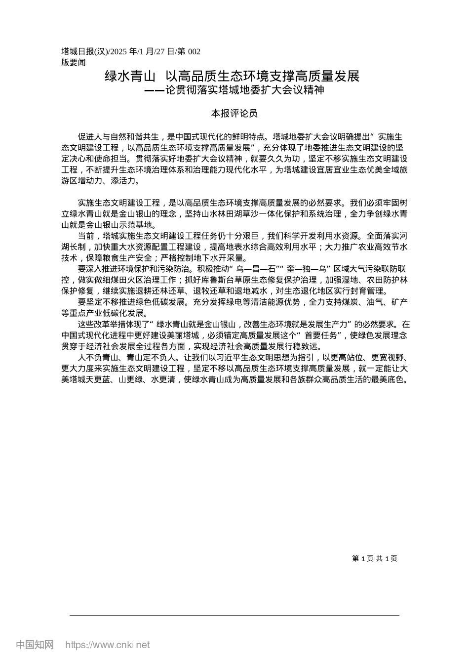 2025.01绿水青山__以高品质生态环境支撑高质量发展_本报评论员.docx_第1页