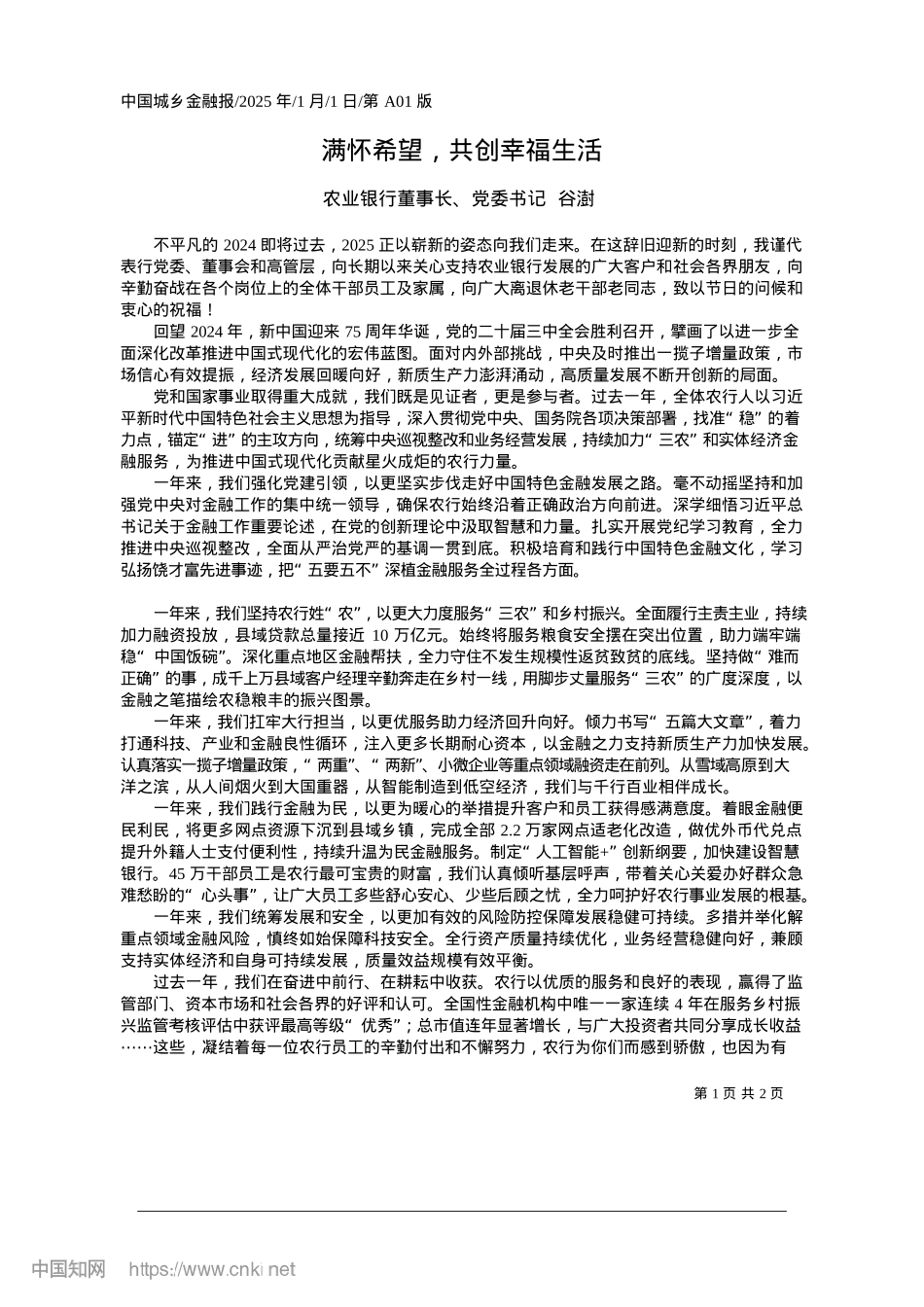 2025.01满怀希望，共创幸福生活_农业银行董事长、X委书记__谷澍.docx_第1页