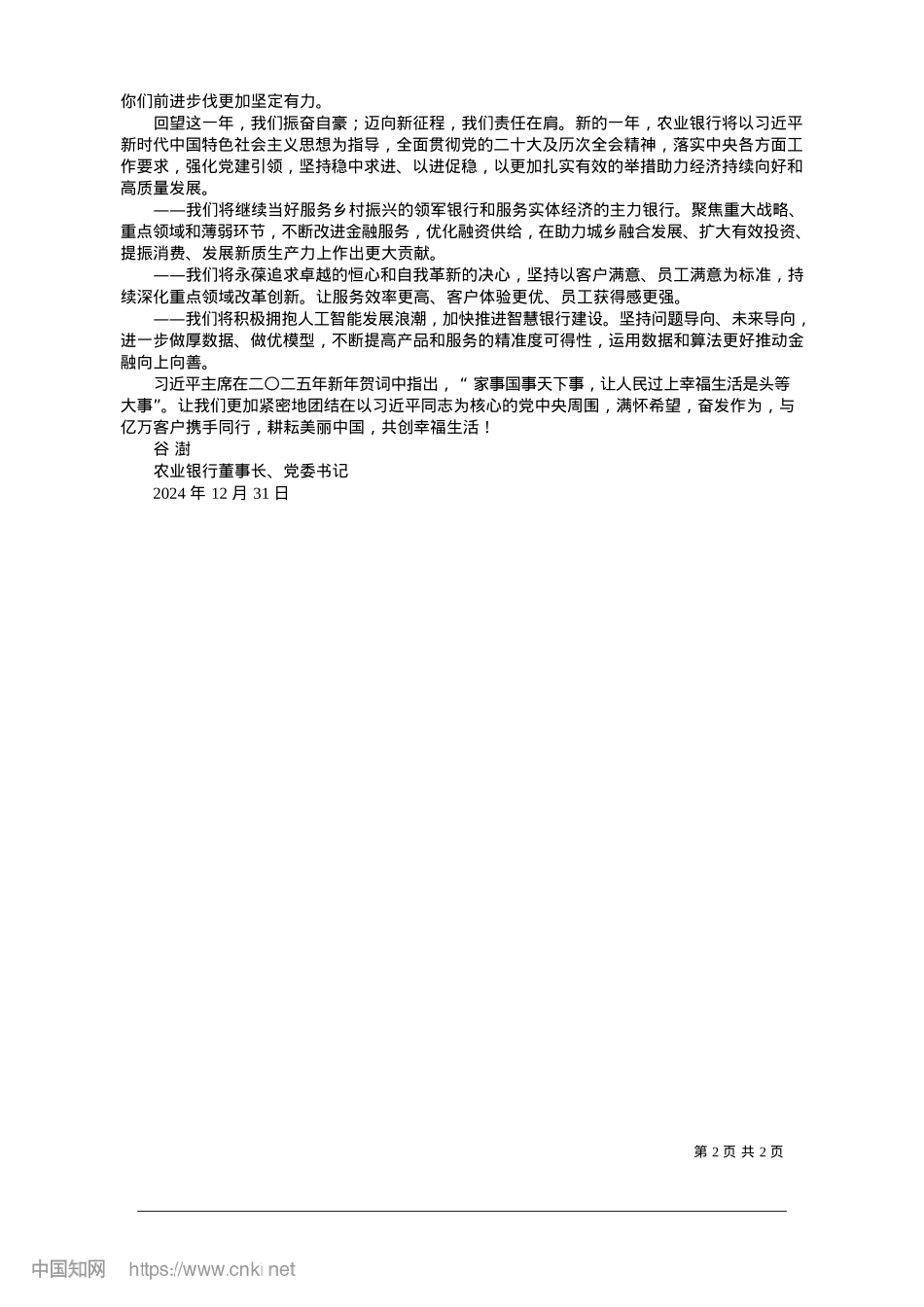 2025.01满怀希望，共创幸福生活_农业银行董事长、X委书记__谷澍.docx_第2页