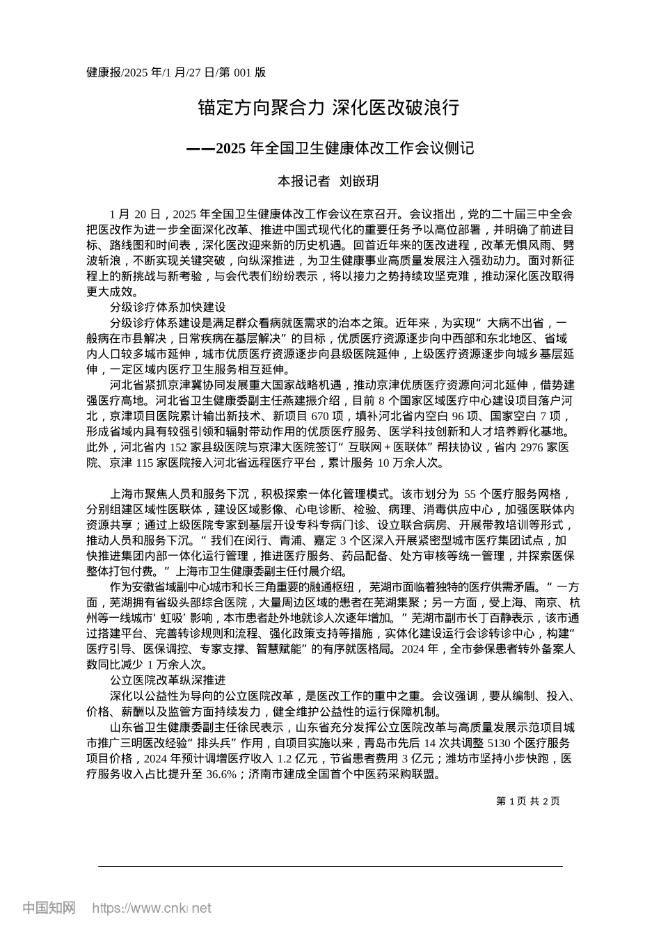 2025.01锚定方向聚合力__深化医改破浪行_本报记者__刘嵌玥.docx_第1页