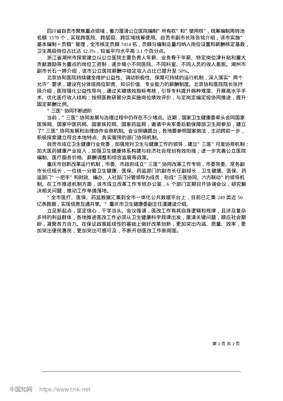 2025.01锚定方向聚合力__深化医改破浪行_本报记者__刘嵌玥.docx_第2页