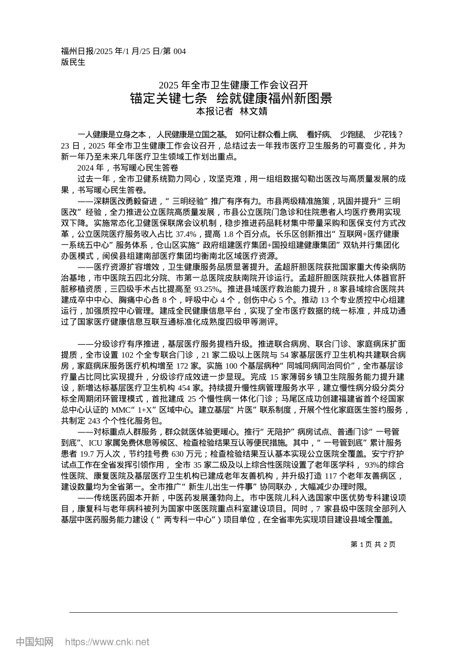 2025.01锚定关键七条__绘就健康福州新图景_本报记者__林文婧.docx_第1页