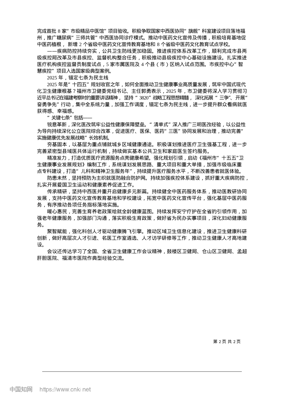 2025.01锚定关键七条__绘就健康福州新图景_本报记者__林文婧.docx_第2页