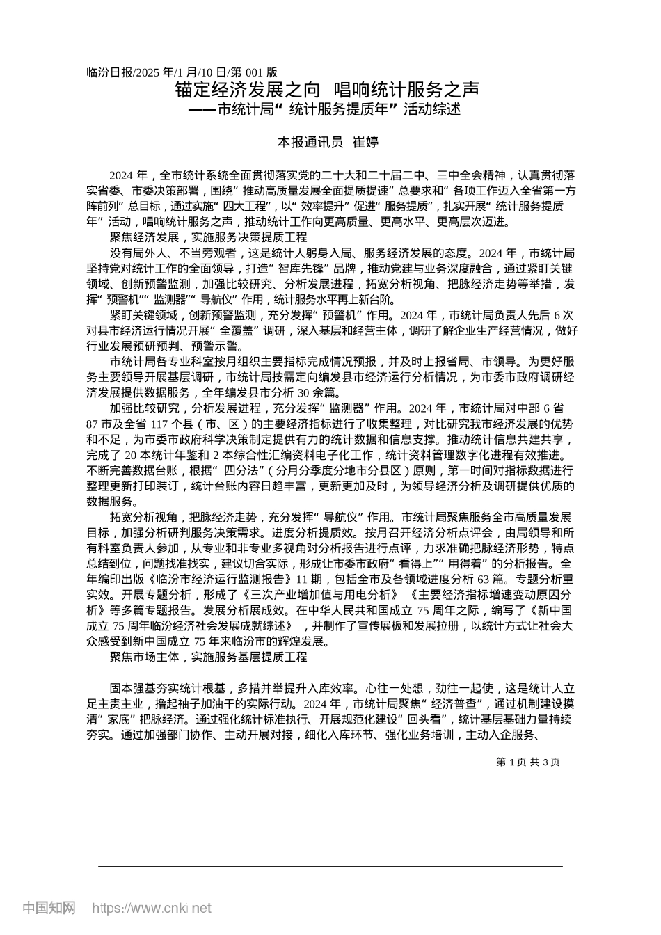 2025.01锚定经济发展之向__唱响统计服务之声_本报通讯员__崔婷.docx_第1页