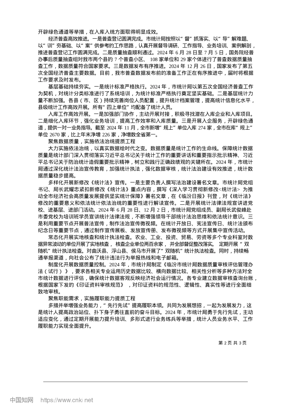 2025.01锚定经济发展之向__唱响统计服务之声_本报通讯员__崔婷.docx_第2页
