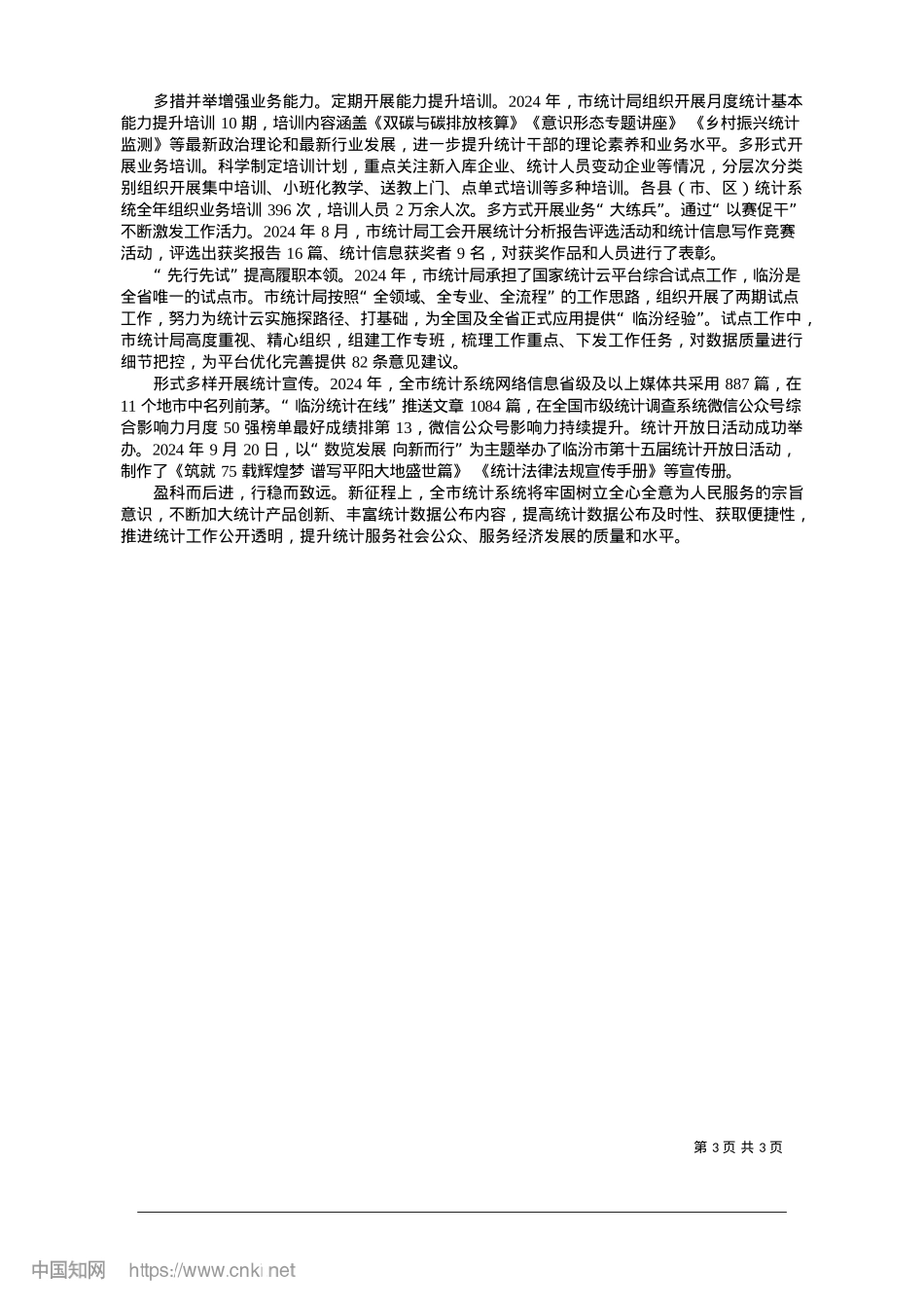 2025.01锚定经济发展之向__唱响统计服务之声_本报通讯员__崔婷.docx_第3页