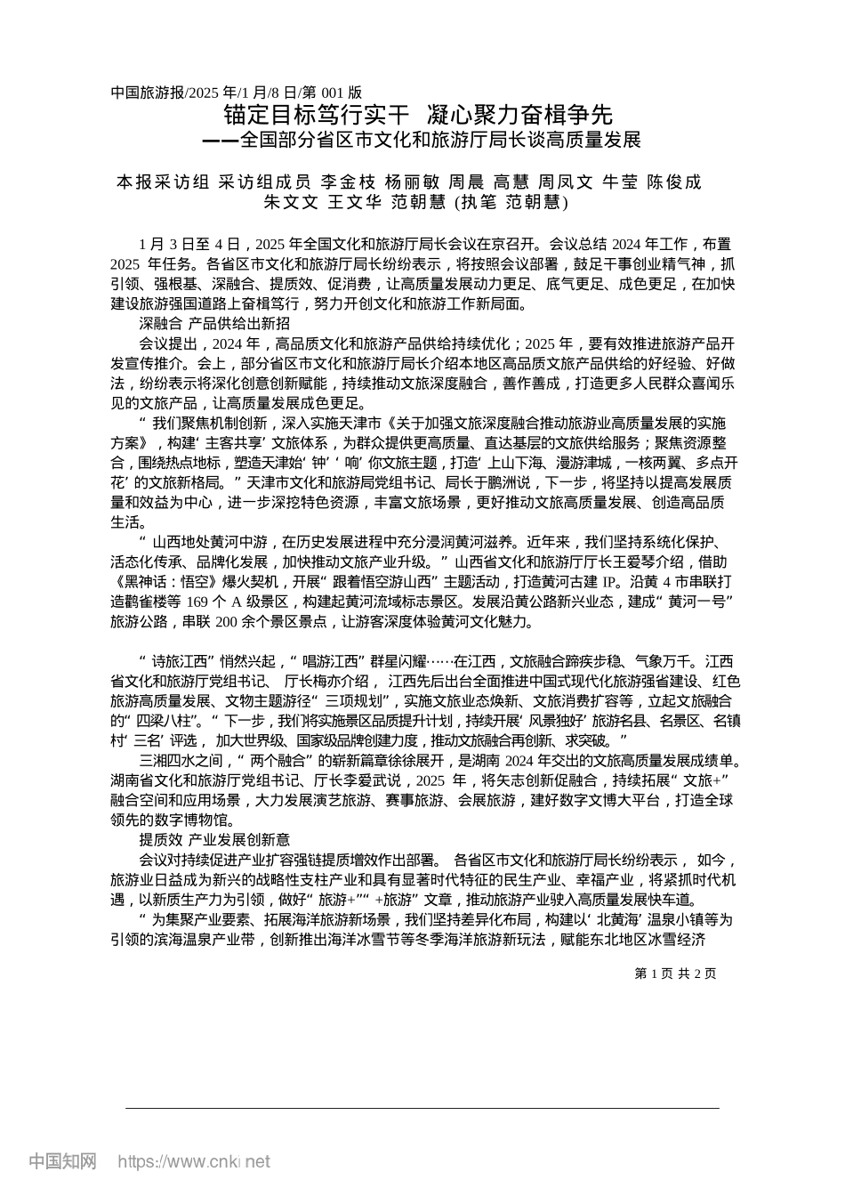 2025.01锚定目标笃行实干__凝心聚力奋楫争先_本报采访组__采访组成员_..._范朝慧__执笔__范朝慧.docx_第1页