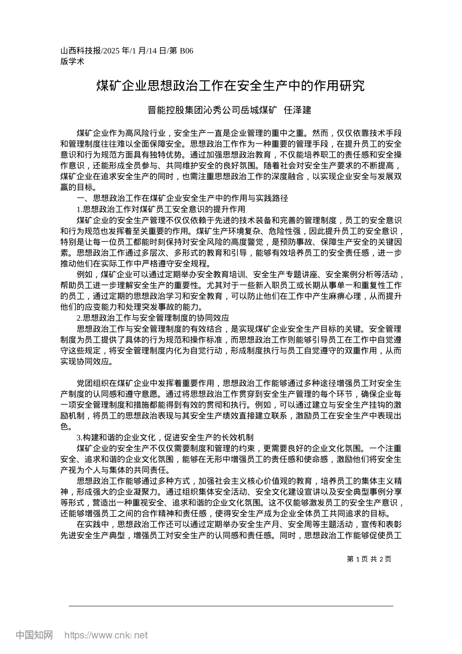 2025.01煤矿企业思想ZZ工作在安全生产中的作用研究_晋能控股集团沁秀公司岳城煤矿__任泽建.docx_第1页