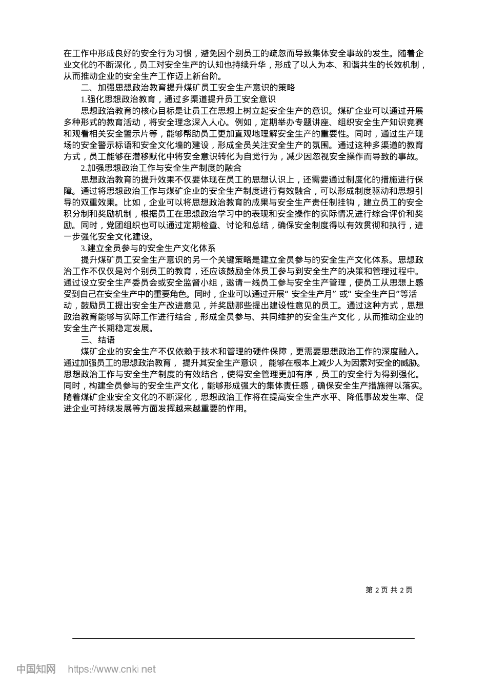 2025.01煤矿企业思想ZZ工作在安全生产中的作用研究_晋能控股集团沁秀公司岳城煤矿__任泽建.docx_第2页