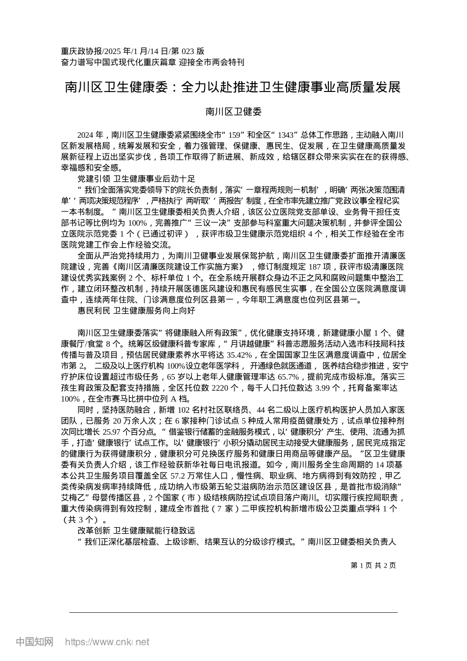 2025.01南川区卫生健康委：全力以赴推进卫生健康事业高质量发展_南川区卫健委.docx_第1页
