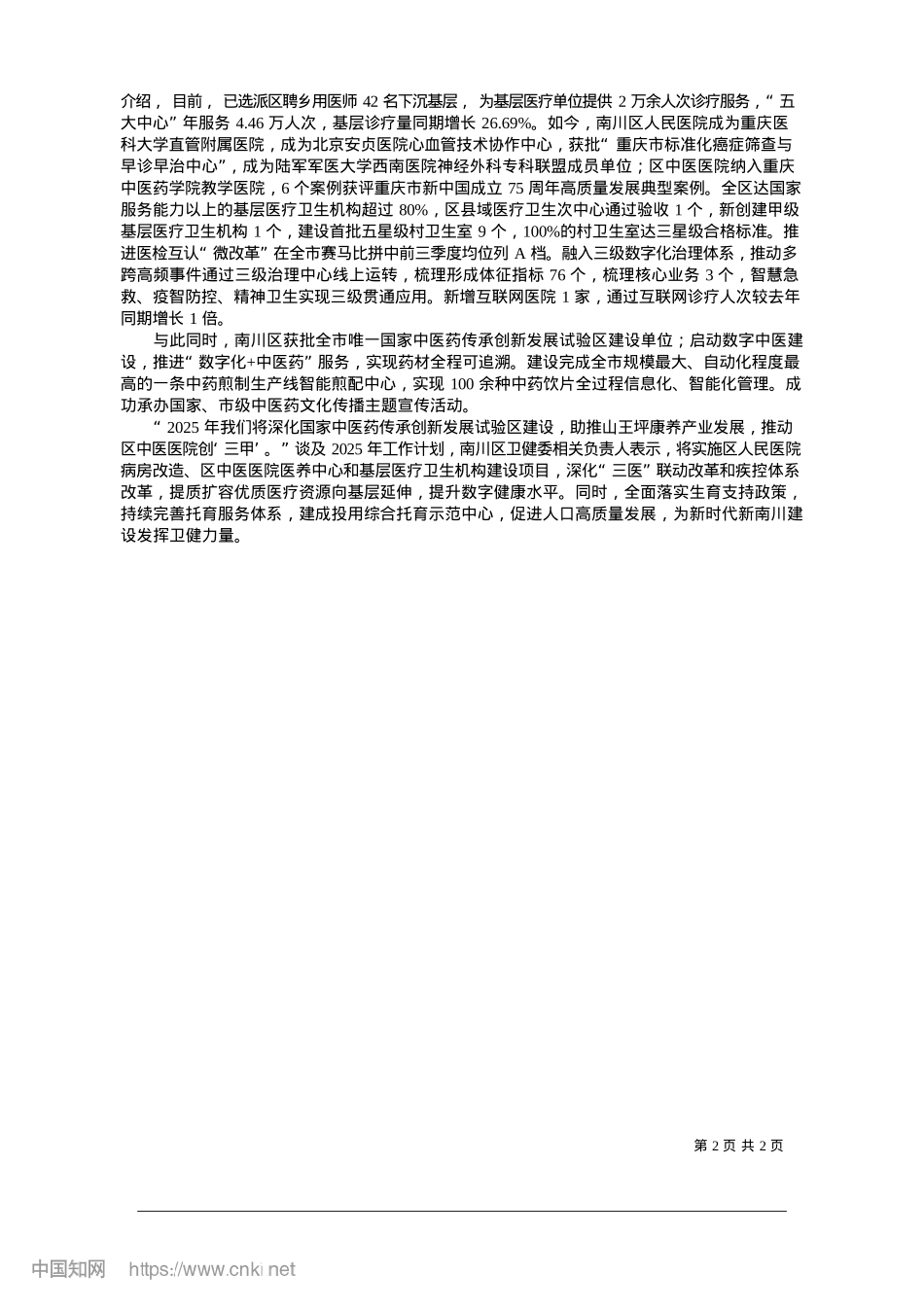 2025.01南川区卫生健康委：全力以赴推进卫生健康事业高质量发展_南川区卫健委.docx_第2页