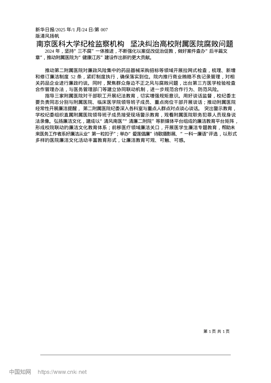 2025.01南京医科大学纪检监察机构_...决纠治高校附属医院腐败问题.docx_第1页