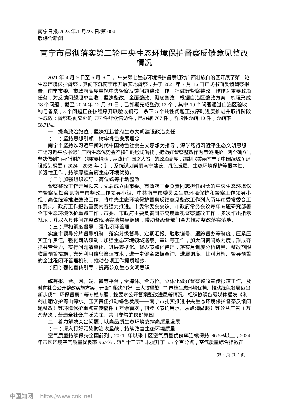 2025.01南宁市贯彻落实第二轮中央生...境保护督察反馈意见整改情况.docx_第1页