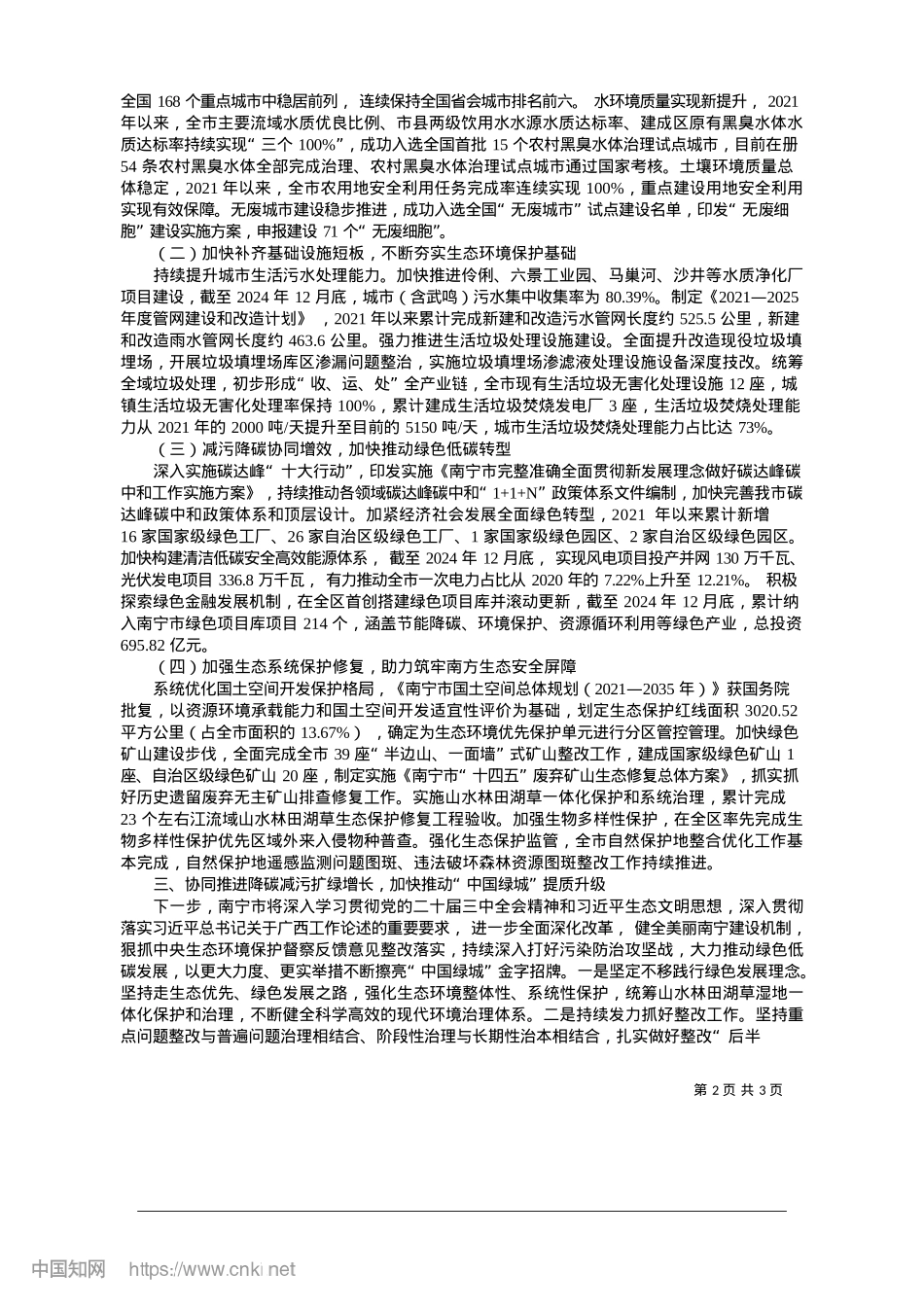 2025.01南宁市贯彻落实第二轮中央生...境保护督察反馈意见整改情况.docx_第2页