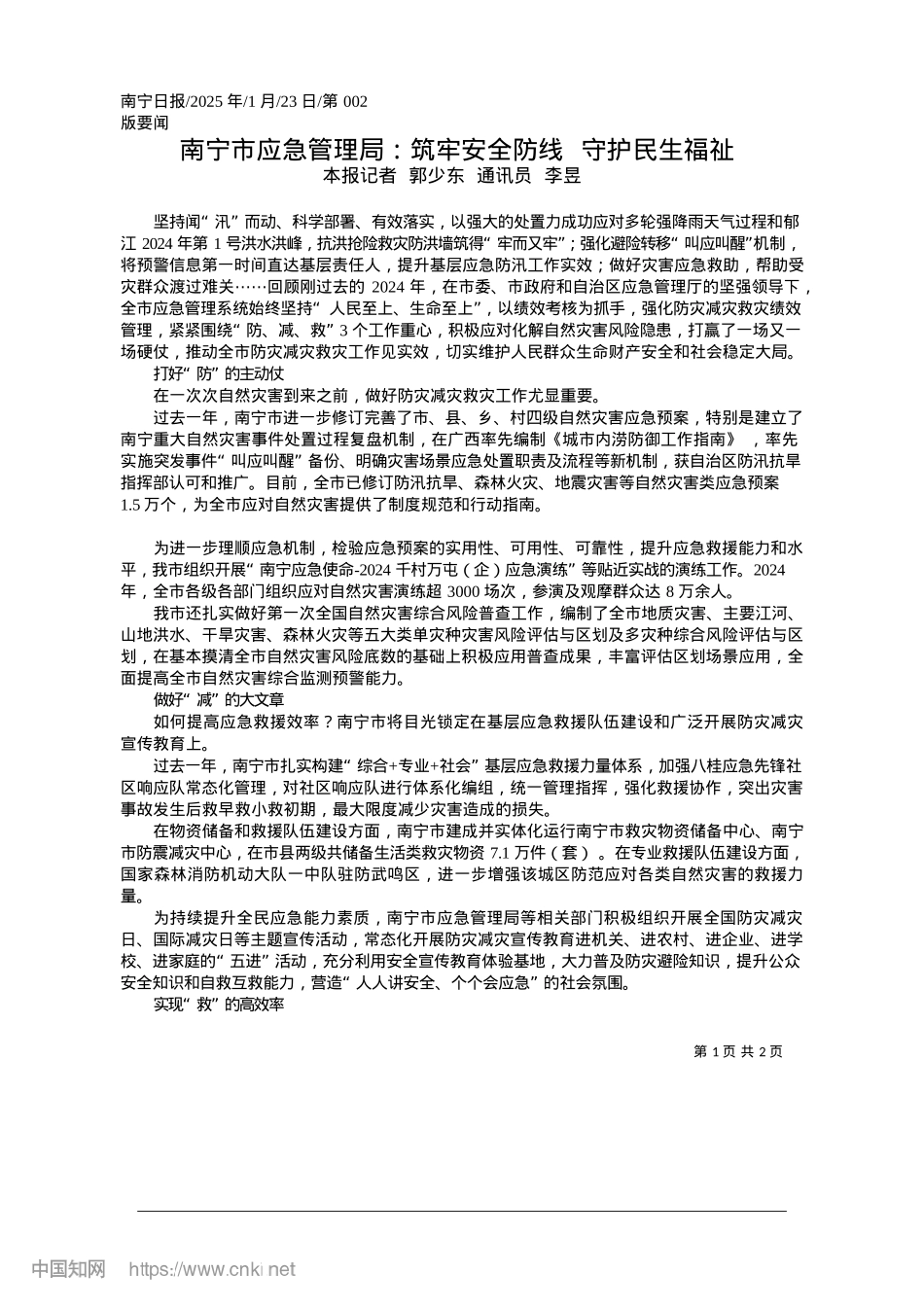 2025.01南宁市应急管理局：筑牢安全防线__守护民生福祉_本报记者__郭少东__通讯员__李昱.docx_第1页