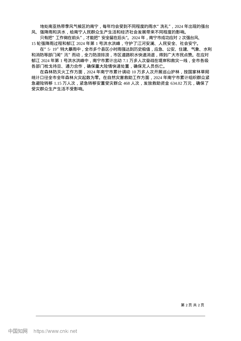2025.01南宁市应急管理局：筑牢安全防线__守护民生福祉_本报记者__郭少东__通讯员__李昱.docx_第2页
