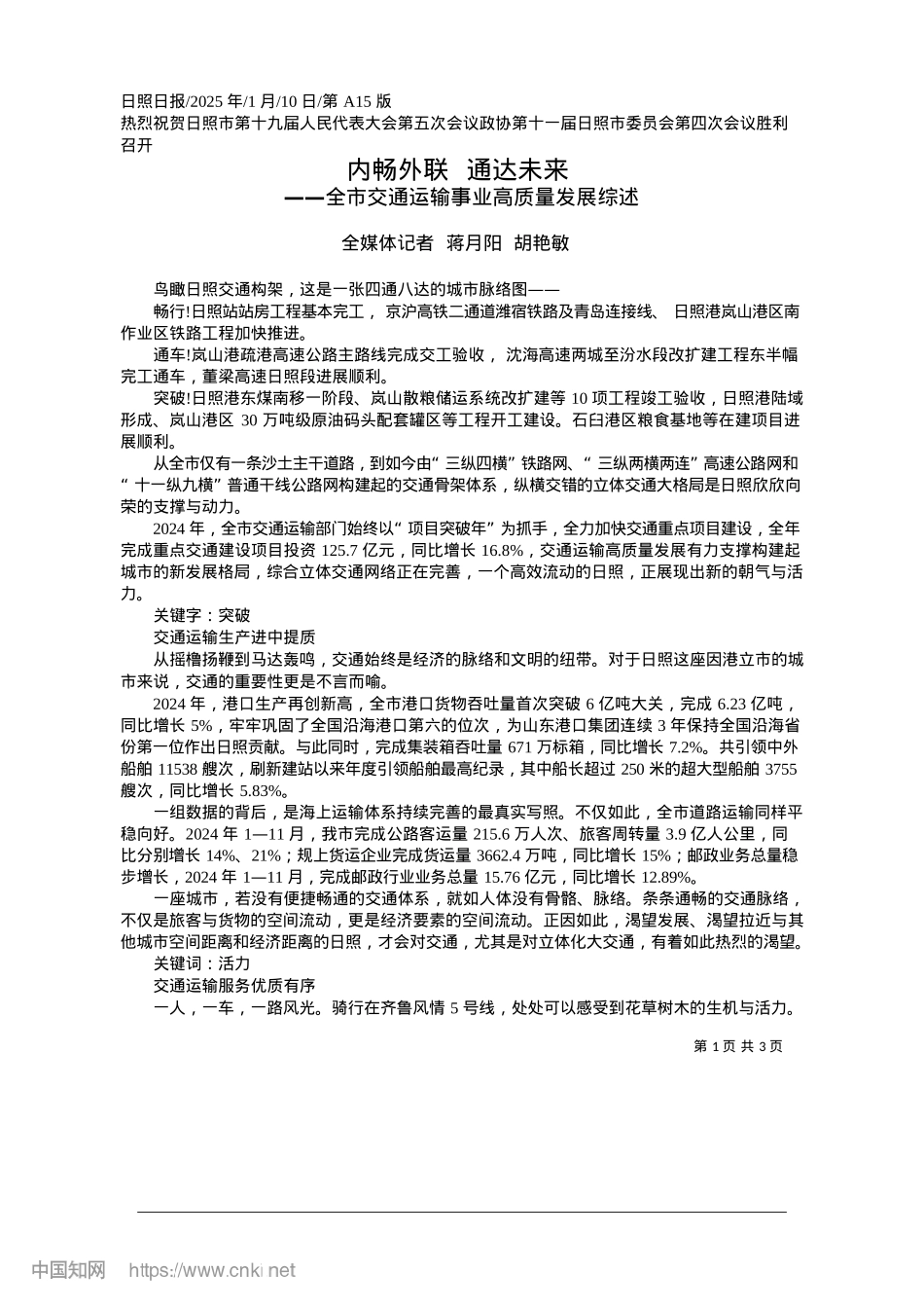 2025.01内畅外联__通达未来_全媒体记者__蒋月阳__胡艳敏.docx_第1页