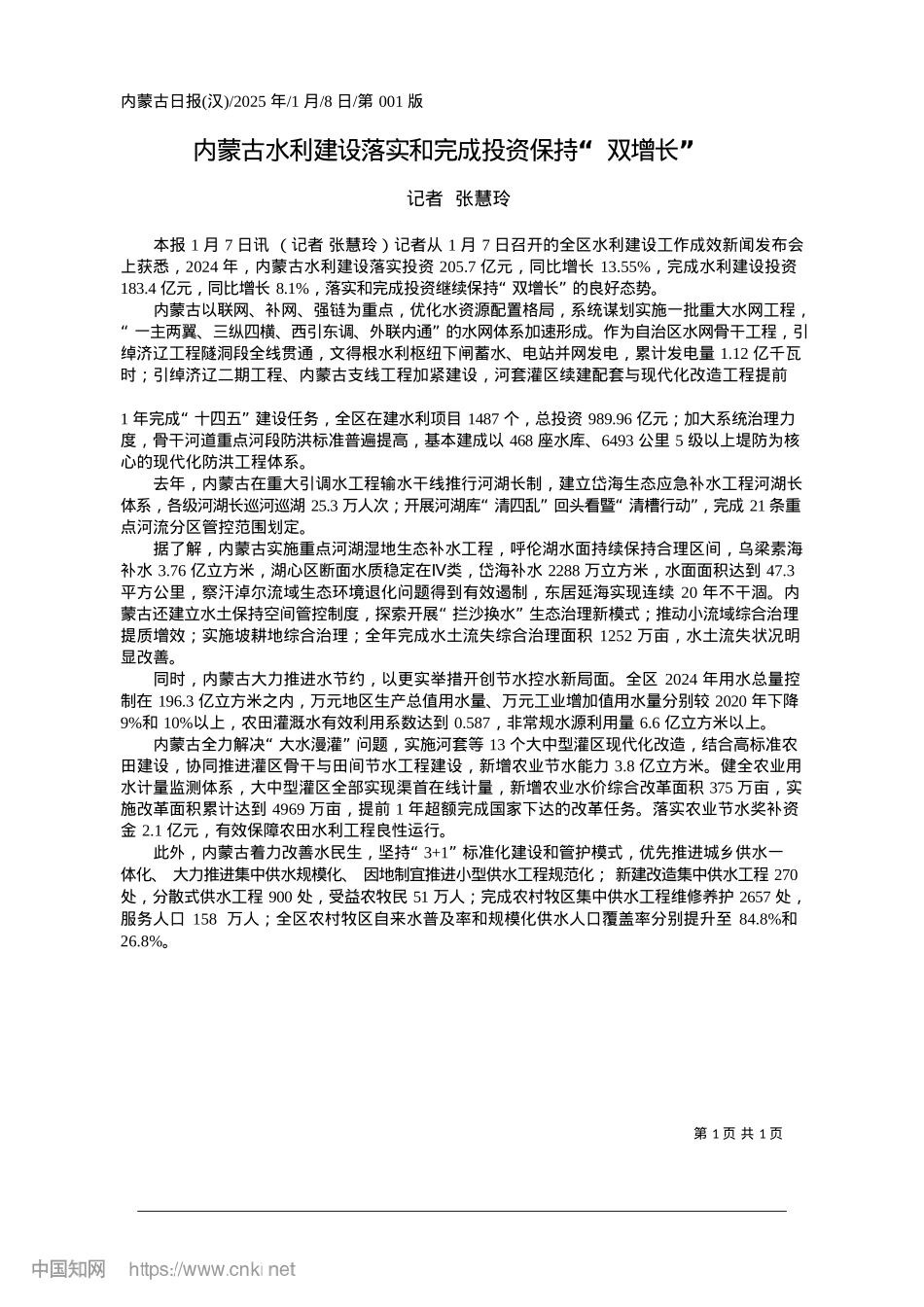 2025.01内蒙古水利建设落实和完成投资保持“双增长”_记者__张慧玲.docx_第1页